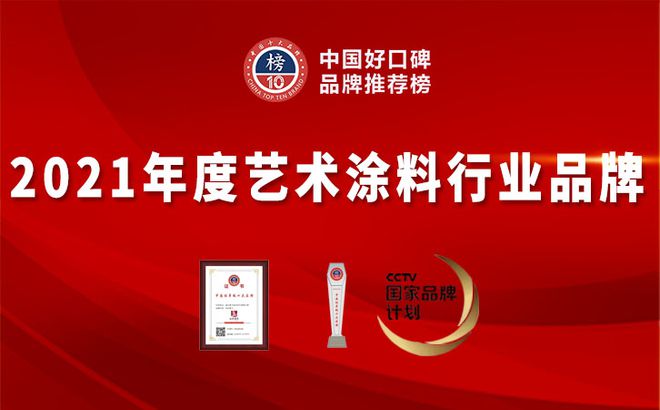 金沙威尼斯欢乐娱人城品牌荣耀等你见证！2021艺术涂料十大品牌评选结果重磅揭晓(图12)